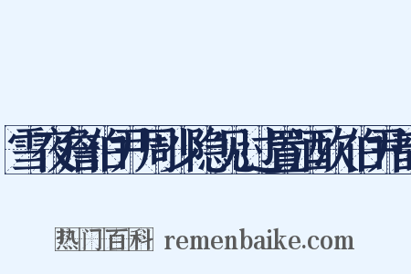 雪夜詹伯尹周少隐见过置酒次伯尹韵是什么意思的图片